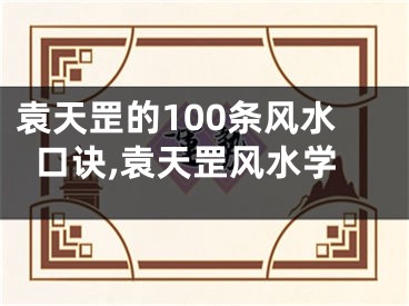 袁天罡的100条风水口诀,袁天罡风水学