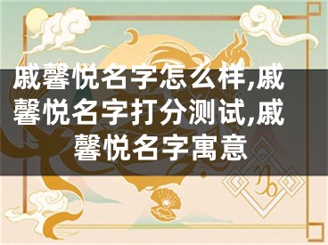 戚馨悦名字怎么样,戚馨悦名字打分测试,戚馨悦名字寓意
