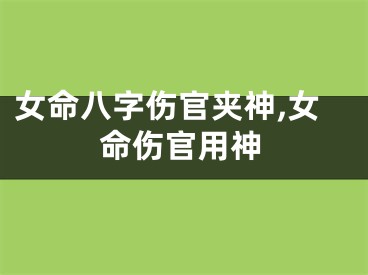 女命八字伤官夹神,女命伤官用神
