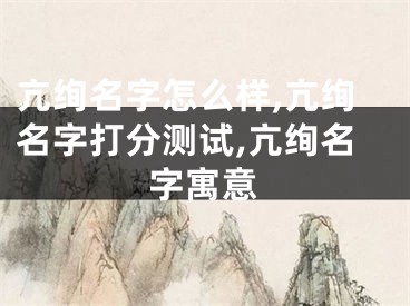 亢绚名字怎么样,亢绚名字打分测试,亢绚名字寓意