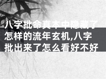 八字批命真本中隐藏了怎样的流年玄机,八字批出来了怎么看好不好
