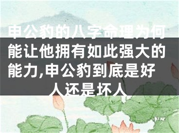 申公豹的八字命理为何能让他拥有如此强大的能力,申公豹到底是好人还是坏人