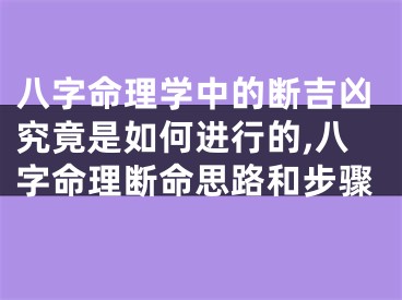 八字命理学中的断吉凶究竟是如何进行的,八字命理断命思路和步骤