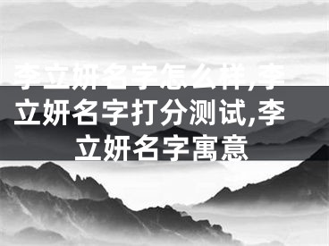 李立妍名字怎么样,李立妍名字打分测试,李立妍名字寓意