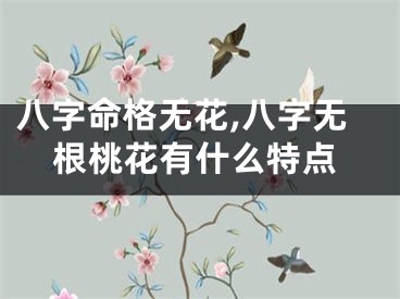八字命格无花,八字无根桃花有什么特点