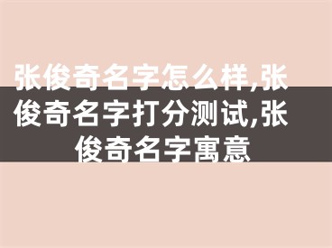 张俊奇名字怎么样,张俊奇名字打分测试,张俊奇名字寓意