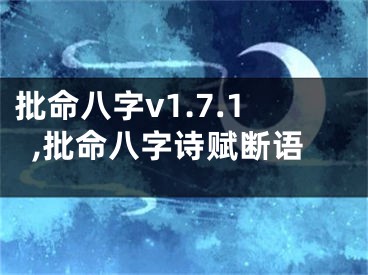 批命八字v1.7.1,批命八字诗赋断语