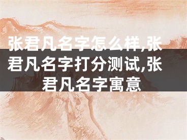 张君凡名字怎么样,张君凡名字打分测试,张君凡名字寓意