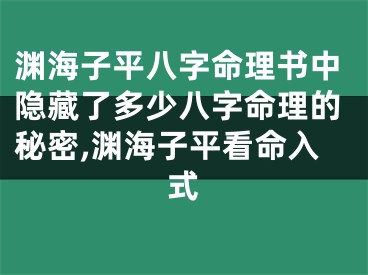 渊海子平八字命理书中隐藏了多少八字命理的秘密,渊海子平看命入式