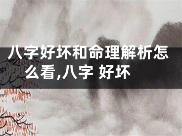 八字好坏和命理解析怎么看,八字 好坏