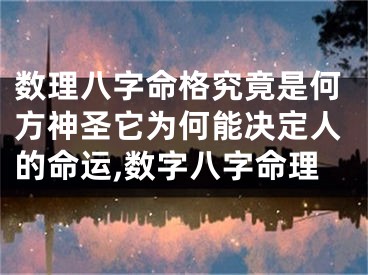数理八字命格究竟是何方神圣它为何能决定人的命运,数字八字命理