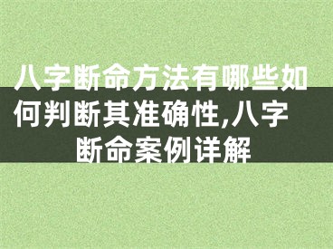 八字断命方法有哪些如何判断其准确性,八字断命案例详解