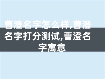 曹澄名字怎么样,曹澄名字打分测试,曹澄名字寓意