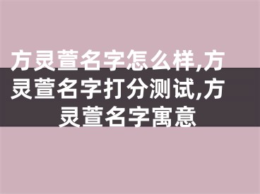 方灵萱名字怎么样,方灵萱名字打分测试,方灵萱名字寓意
