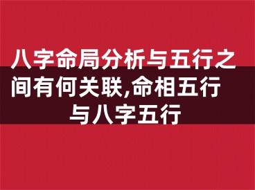 八字命局分析与五行之间有何关联,命相五行与八字五行