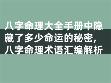 八字命理大全手册中隐藏了多少命运的秘密,八字命理术语汇编解析
