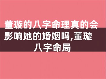董璇的八字命理真的会影响她的婚姻吗,董璇八字命局