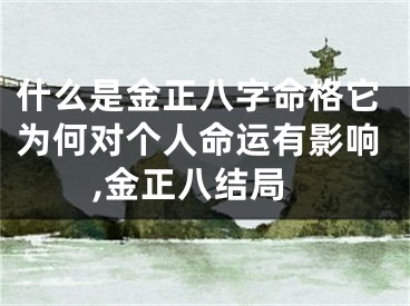 什么是金正八字命格它为何对个人命运有影响,金正八结局