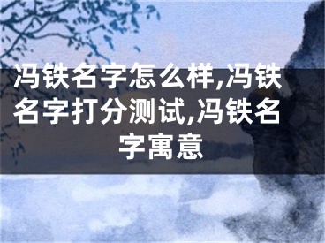 冯铁名字怎么样,冯铁名字打分测试,冯铁名字寓意