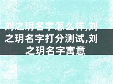 刘之玥名字怎么样,刘之玥名字打分测试,刘之玥名字寓意