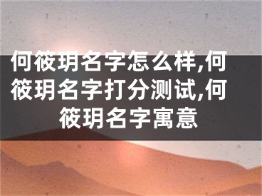 何筱玥名字怎么样,何筱玥名字打分测试,何筱玥名字寓意