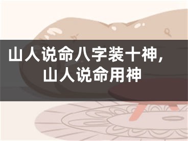 山人说命八字装十神,山人说命用神
