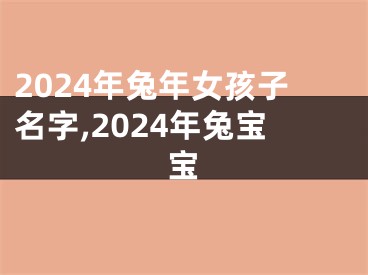 2024年兔年女孩子名字,2024年兔宝宝