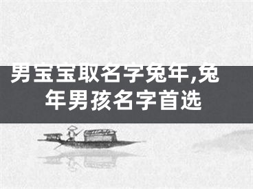 男宝宝取名字兔年,兔年男孩名字首选