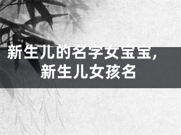 新生儿的名字女宝宝,新生儿女孩名
