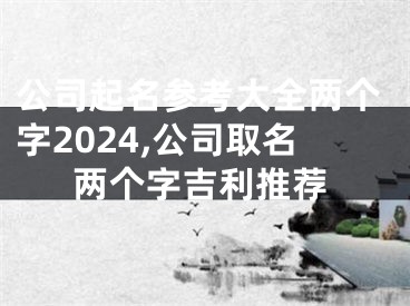 公司起名参考大全两个字2024,公司取名两个字吉利推荐