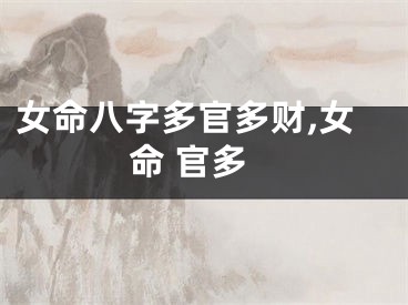 女命八字多官多财,女命 官多