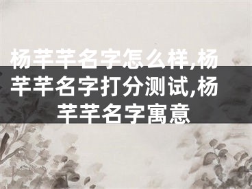 杨芊芊名字怎么样,杨芊芊名字打分测试,杨芊芊名字寓意