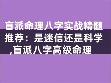 盲派命理八字实战精髓推荐：是迷信还是科学,盲派八字高级命理