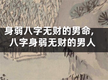 身弱八字无财的男命,八字身弱无财的男人
