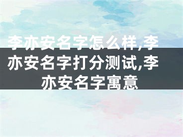 李亦安名字怎么样,李亦安名字打分测试,李亦安名字寓意