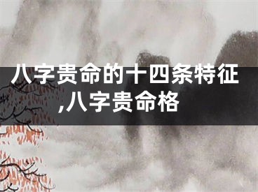 八字贵命的十四条特征,八字贵命格