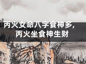 丙火女命八字食神多,丙火坐食神生财