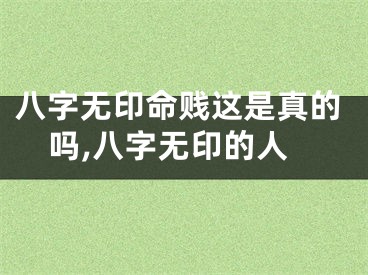 八字无印命贱这是真的吗,八字无印的人