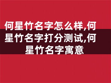 何星竹名字怎么样,何星竹名字打分测试,何星竹名字寓意