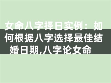女命八字择日实例：如何根据八字选择最佳结婚日期,八字论女命