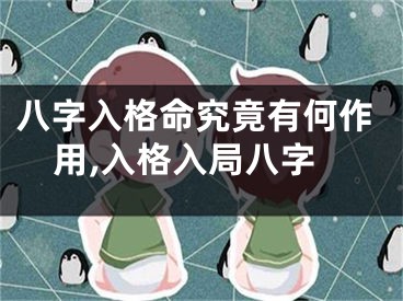 八字入格命究竟有何作用,入格入局八字
