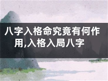 八字入格命究竟有何作用,入格入局八字
