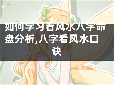 如何学习看风水八字命盘分析,八字看风水口诀