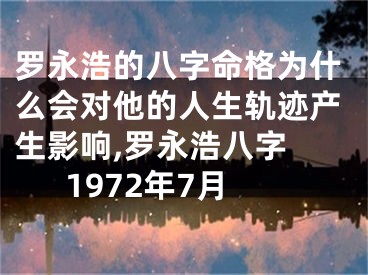 罗永浩的八字命格为什么会对他的人生轨迹产生影响,罗永浩八字 1972年7月
