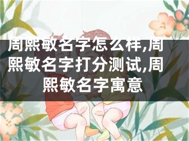 周熙敏名字怎么样,周熙敏名字打分测试,周熙敏名字寓意