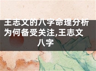王志文的八字命理分析为何备受关注,王志文 八字
