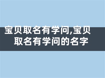 宝贝取名有学问,宝贝取名有学问的名字