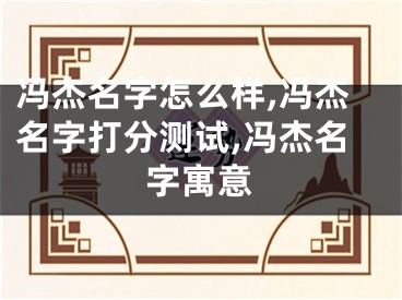 冯杰名字怎么样,冯杰名字打分测试,冯杰名字寓意