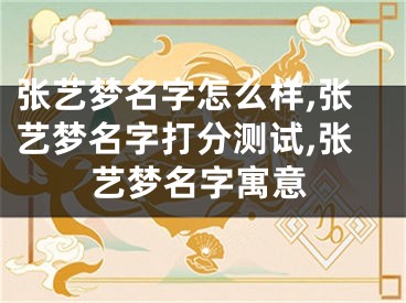 张艺梦名字怎么样,张艺梦名字打分测试,张艺梦名字寓意
