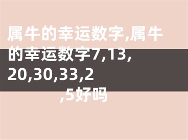 属牛的幸运数字,属牛的幸运数字7,13,20,30,33,2,5好吗